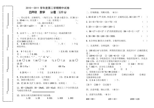 2010—2011学年度第二学期四年级数学期中试卷