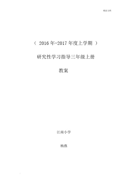 小学研究性学习三年级上册全册教案