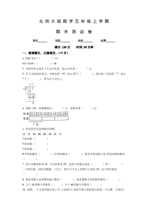 北师大版数学五年级上学期《期末测试题》有答案解析