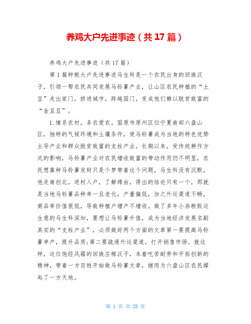 养鸡大户先进事迹(共17篇)