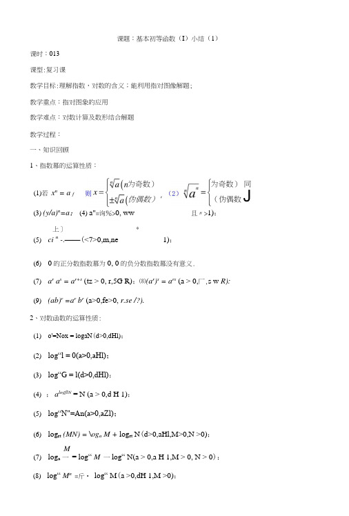 吉林省人教A版数学必修一教案2.4.13第二章--基本初等函数(Ⅰ)小结(一).doc