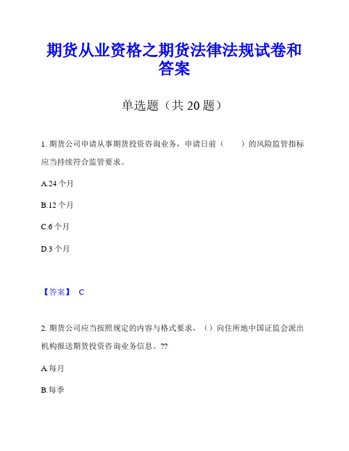 期货从业资格之期货法律法规试卷和答案