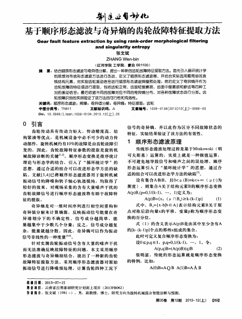 基于顺序形态滤波与奇异熵的齿轮故障特征提取方法