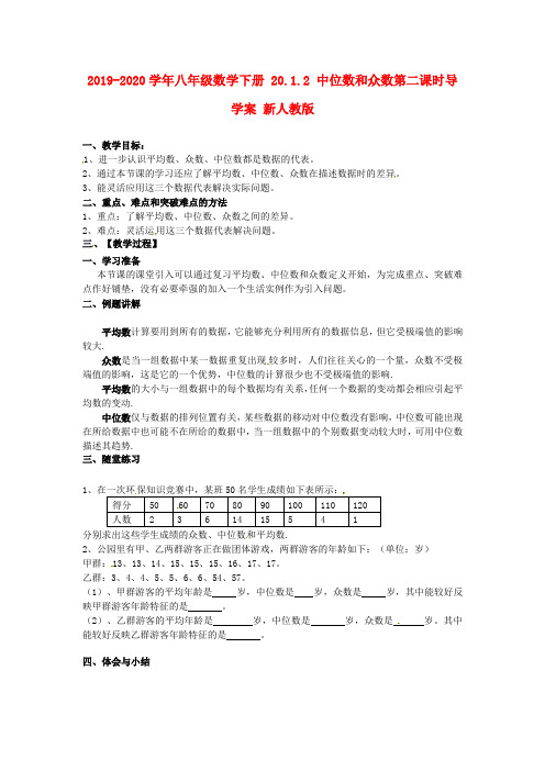 2019-2020学年八年级数学下册 20.1.2 中位数和众数第二课时导学案 新人教版.doc