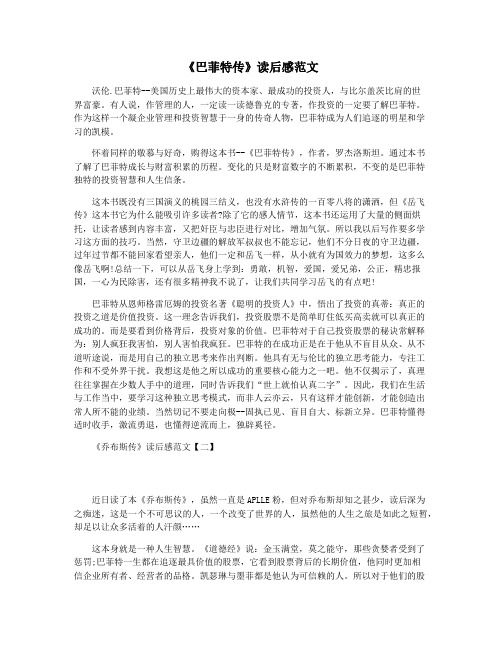 《巴菲特传》读后感范文
