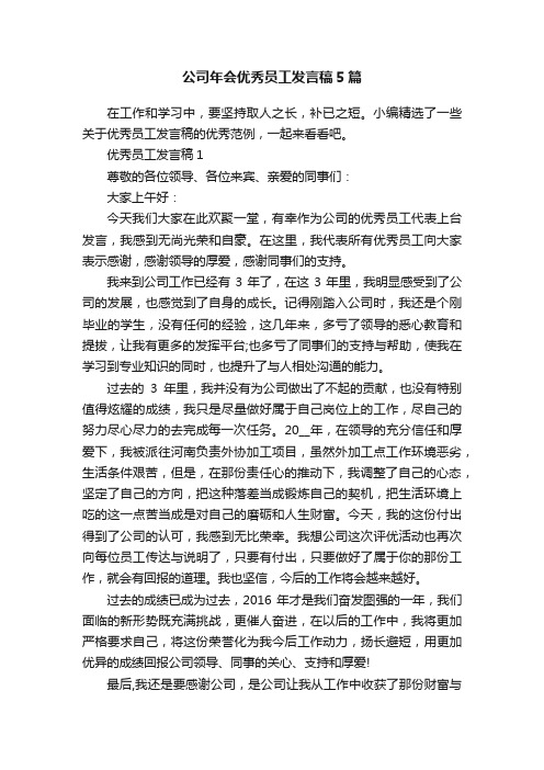 公司年会优秀员工发言稿5篇