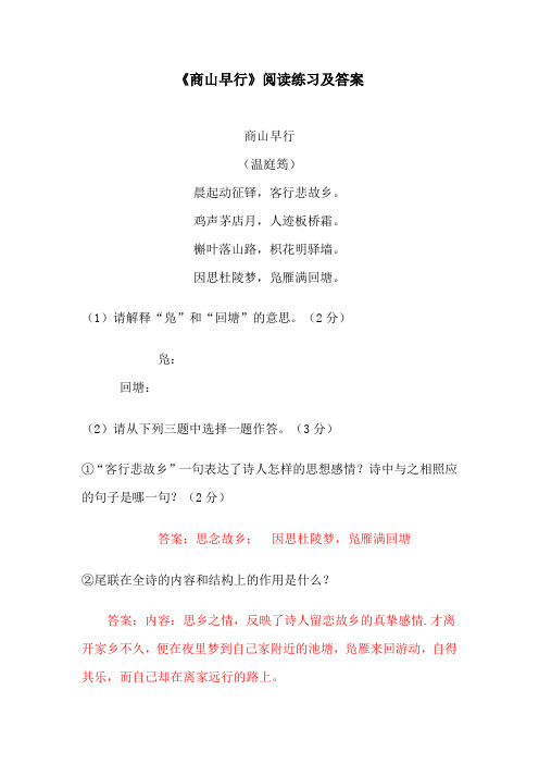 《商山早行》阅读练习及答案(三)(部编人教版九年级语文上册第三单元)