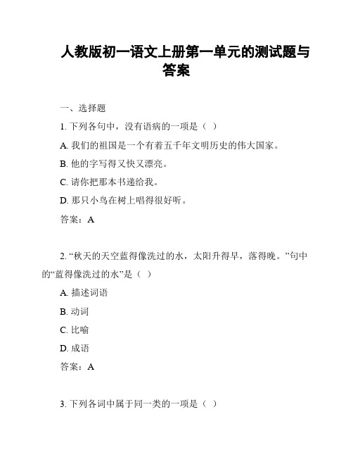 人教版初一语文上册第一单元的测试题与答案