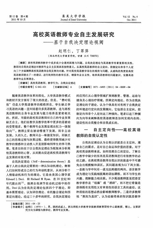 高校英语教师专业自主发展研究——基于自我决定理论视阈