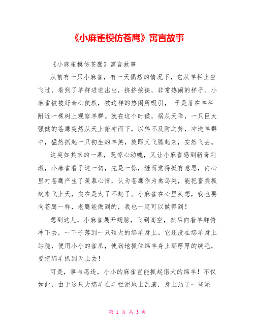 《小麻雀模仿苍鹰》寓言故事