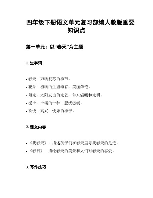 四年级下册语文单元复习部编人教版重要知识点