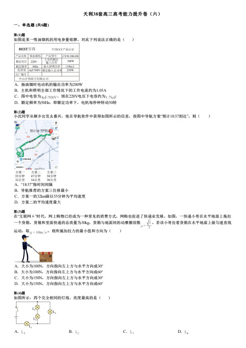 天利38套高三高考能力提升卷(六)