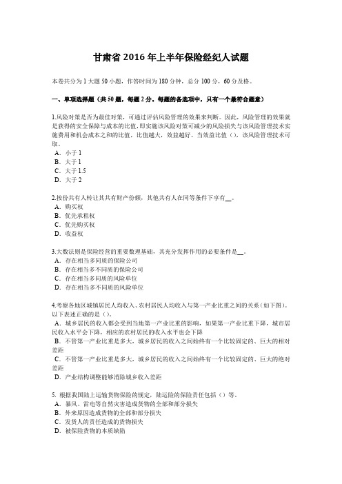 甘肃省2016年上半年保险经纪人试题