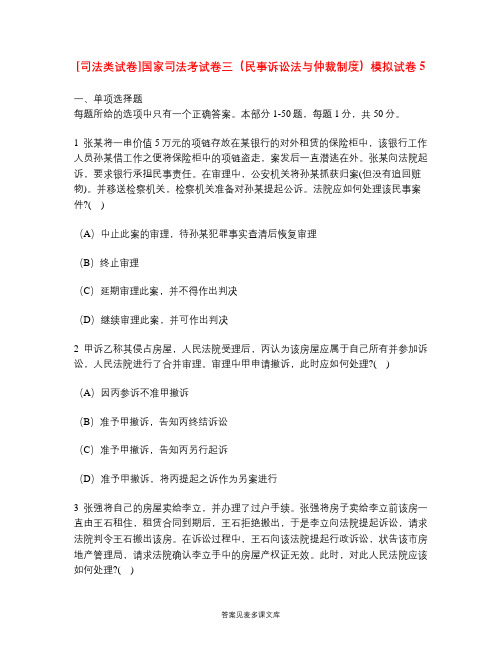 [司法类试卷]国家司法考试卷三(民事诉讼法与仲裁制度)模拟试卷5.doc