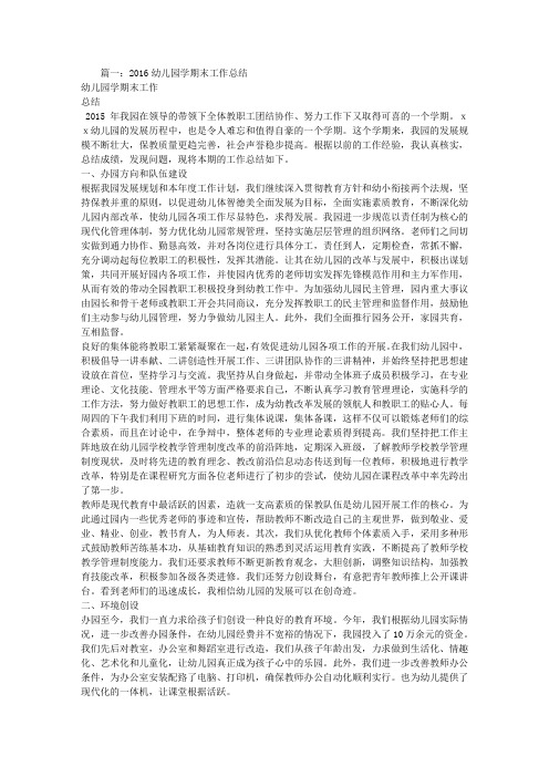 幼儿园园务工作总结2016