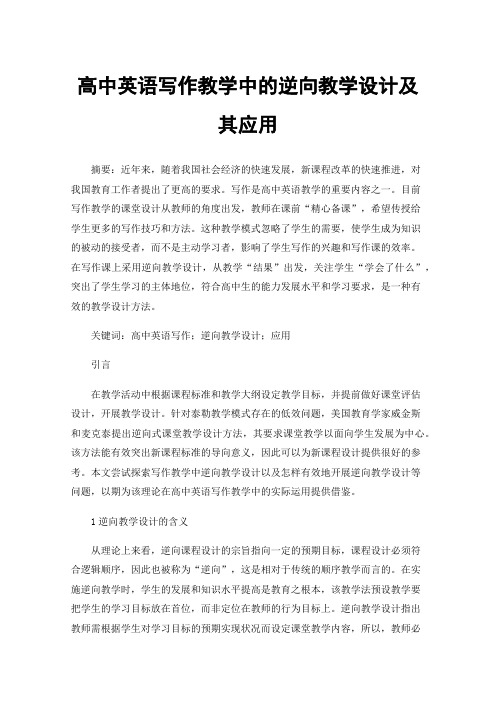 高中英语写作教学中的逆向教学设计及其应用