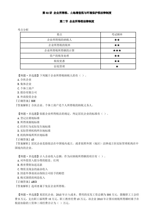 资产评估师 cpv 评估相关知识-企业所得税、土地增值税与环境保护税法律制度