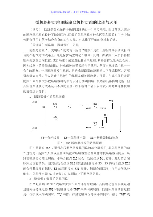 微机保护防跳和断路器机构防跳的比较与选用Word版