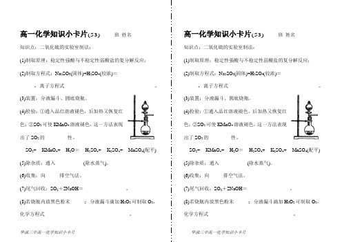 高一化学知识小卡片·二氧化硫的实验室制法(53)