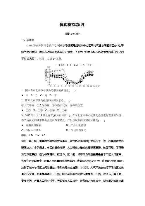 2019年高考地理(全国通用版)精准提分练仿真模拟练(四)Word版含解析