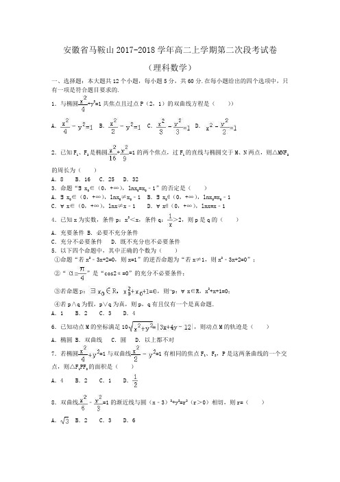 安徽省马鞍山2017-2018学年高二上学期第二次段考数学试卷(理科) Word版含解析