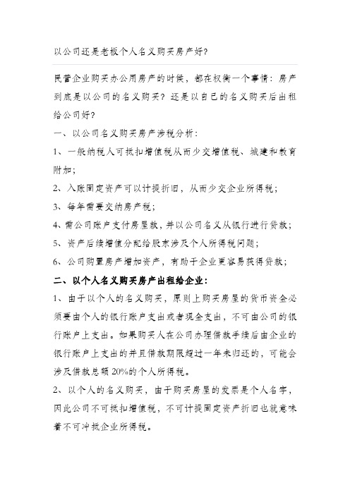 以公司和个人名义购买房产涉税分析