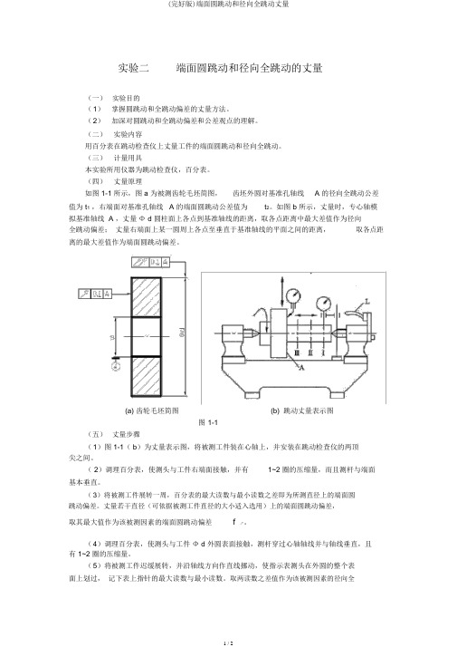 (完整版)端面圆跳动和径向全跳动测量