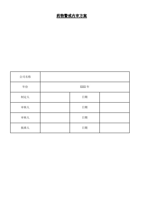 药物警戒管理体系内部审核方案