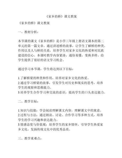 《家乡的桥》课文教案