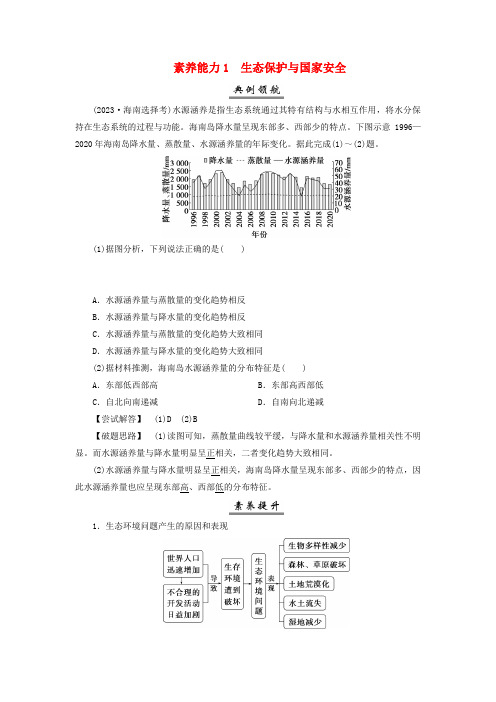 2025届高考地理一轮与国家安全 态保护与国家安全全球气候变化与国家安全素养能力1生态保护与国家安全