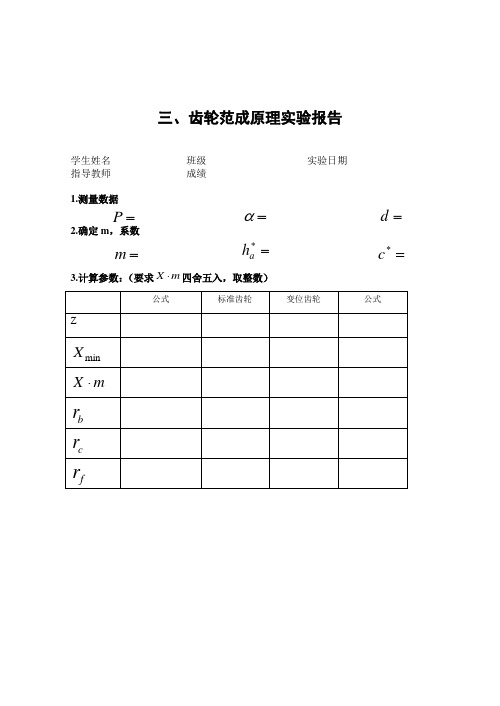 齿轮范成原理实验报告