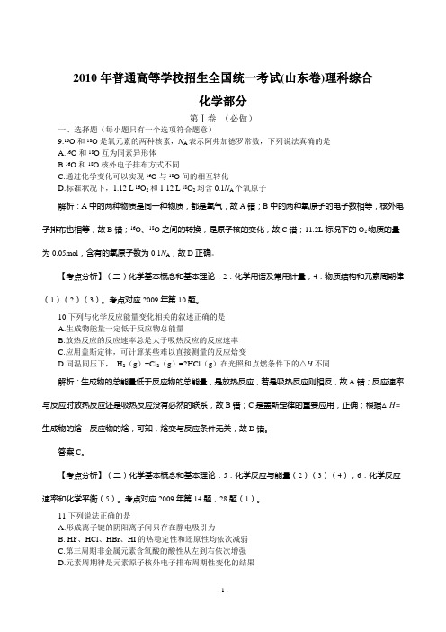 2010山东高考理综化学部分详解及试卷分析