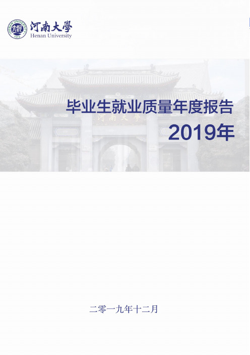 河南大学2019届毕业生就业质量年度报告