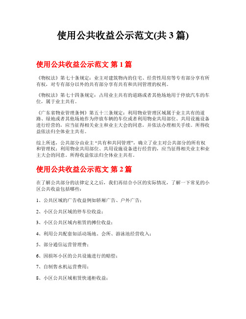 使用公共收益公示范文(共3篇)