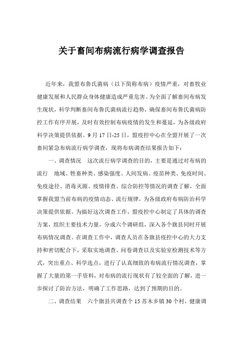 关于畜间布病流行病学调查报告