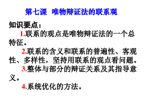 知识要点1联系的观点是唯物辩证法的一个总特征2联系