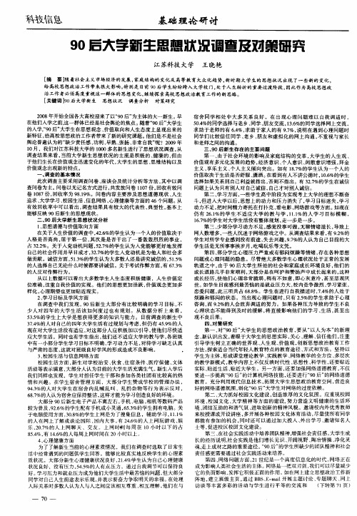 90后大学新生思想状况调查及对策研究