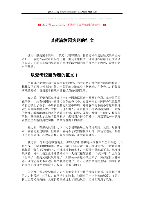 【优质文档】以爱满校园为题的征文-精选word文档 (2页)