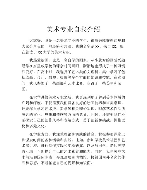 美术专业自我介绍