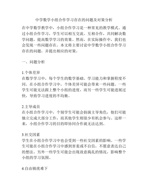 中学数学小组合作学习存在的问题及对策分析