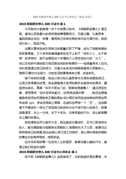 2023明朝那些事儿600字读书心得体会（精选15篇）