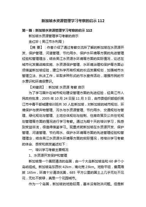 新加坡水资源管理学习考察的启示112