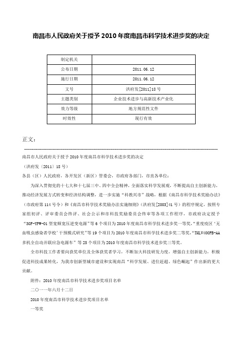 南昌市人民政府关于授予2010年度南昌市科学技术进步奖的决定-洪府发[2011]18号