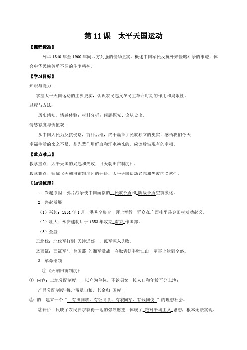 江苏省高淳高级中学人教版高中历史必修一第四单元第11课 太平天国运动 学案