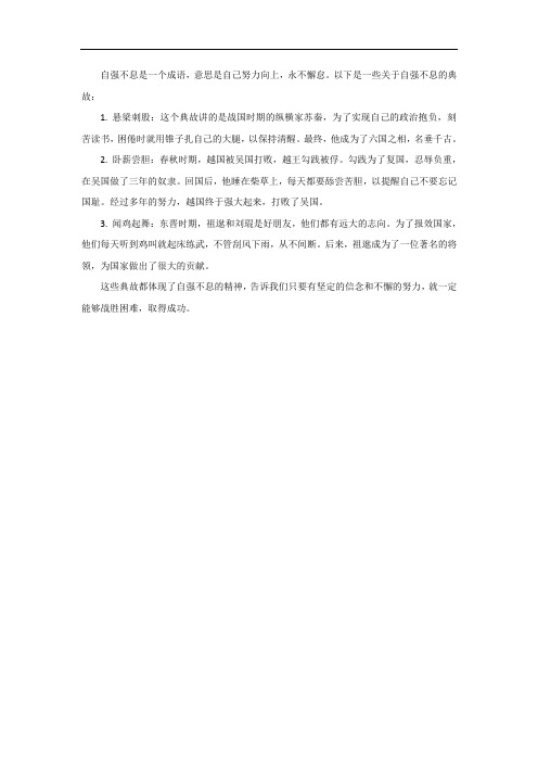 关于自强不息的典故