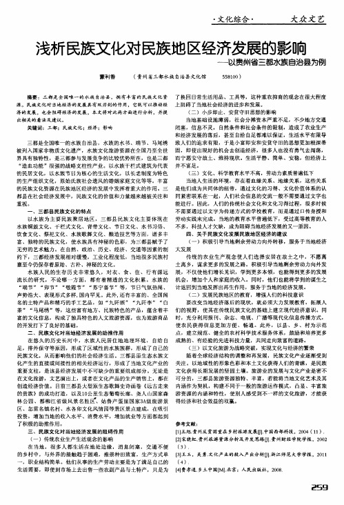 浅析民族文化对民族地区经济发展的影响——以贵州省三都水族自治县为例