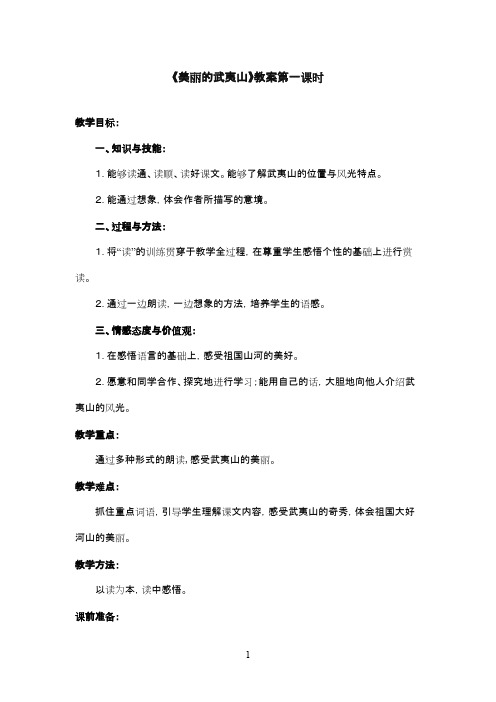 最新北师版小学语文二年级下册《美丽的武夷山》优秀教案第一课时