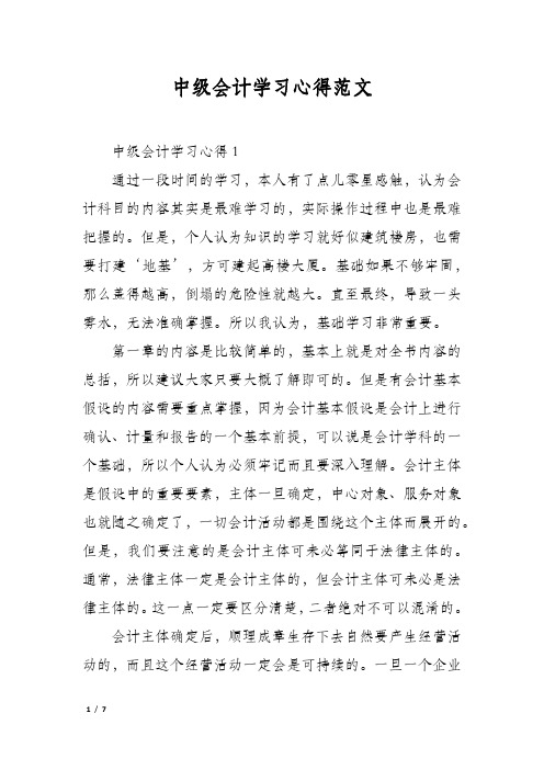 中级会计学习心得范文