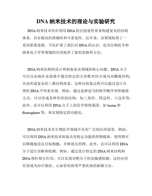 DNA纳米技术的理论与实验研究