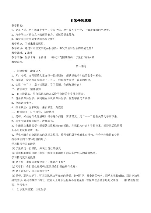 二年级语文下册第二单元课文25米佳的愿望教案设计鄂教版